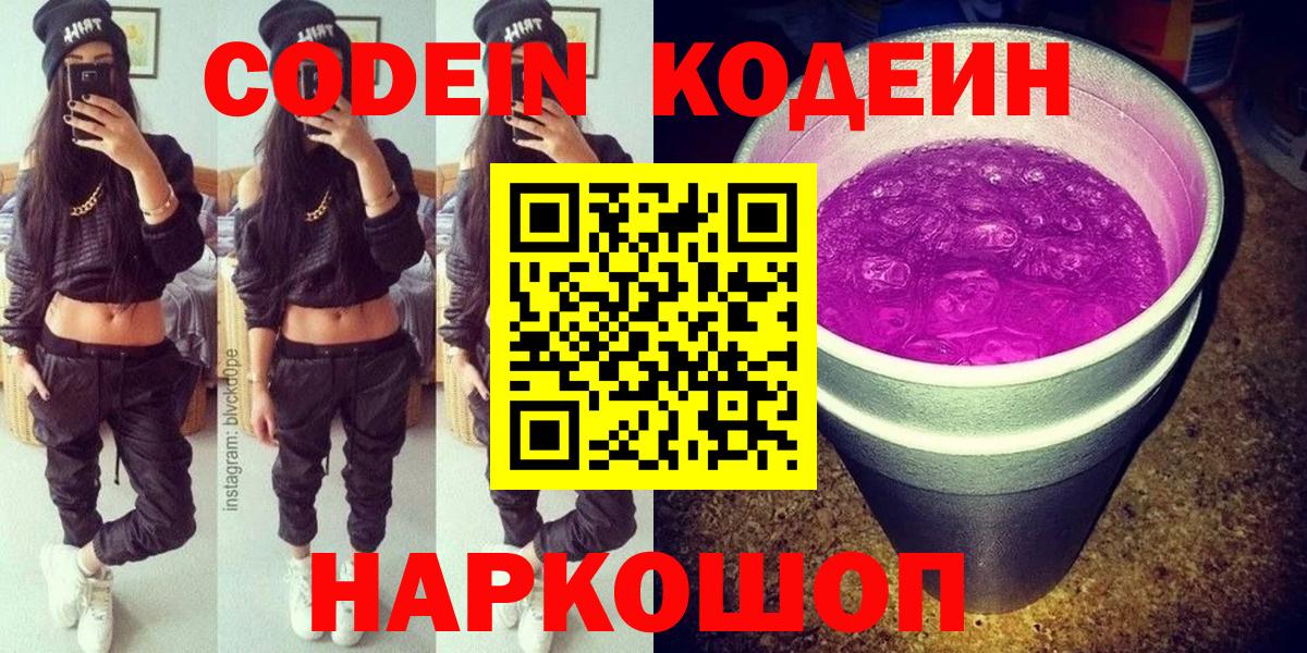 Кодеин Purple Drank Кисловодск